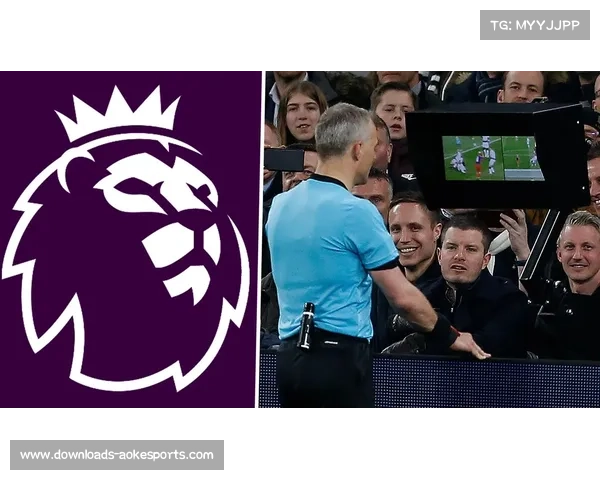 VAR争议再现,名宿呼吁透明化沟通
